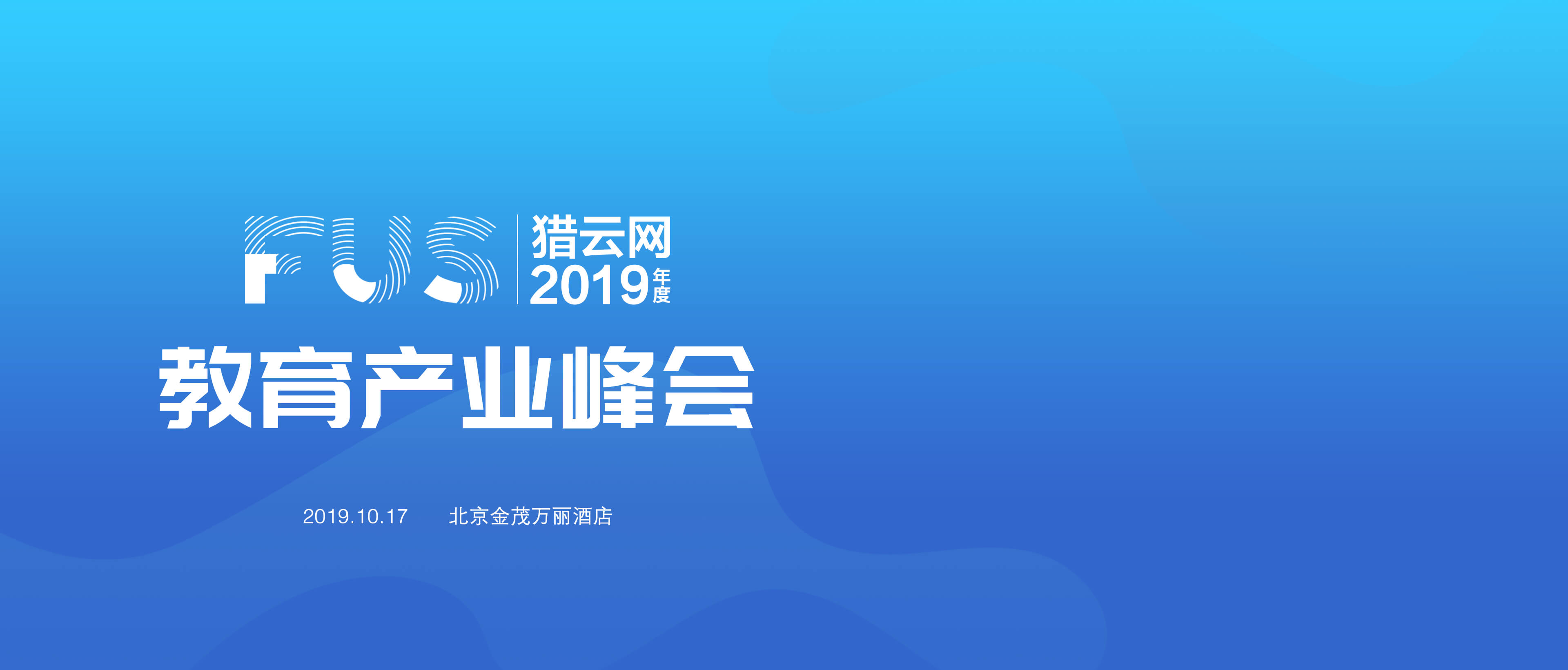 FUS猎云网2019年度教育产业峰会